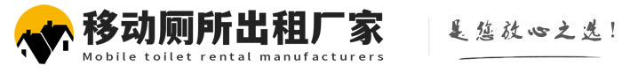 新都移动厕所出租厂家
